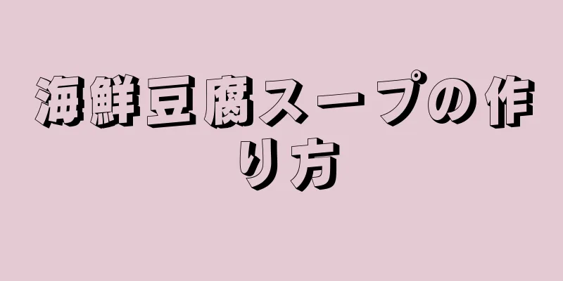 海鮮豆腐スープの作り方