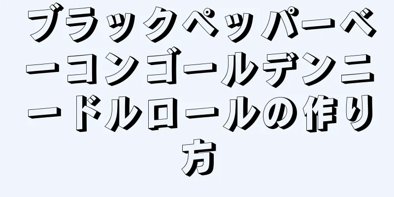 ブラックペッパーベーコンゴールデンニードルロールの作り方