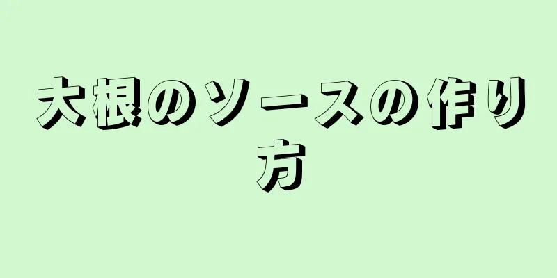 大根のソースの作り方