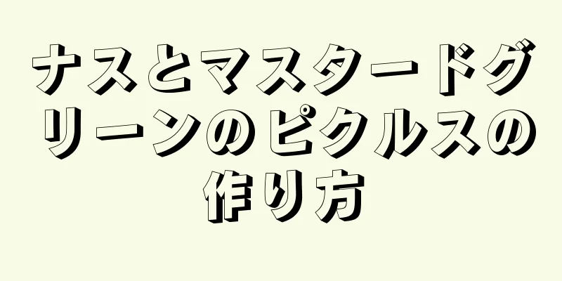 ナスとマスタードグリーンのピクルスの作り方