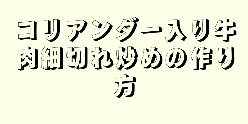 コリアンダー入り牛肉細切れ炒めの作り方