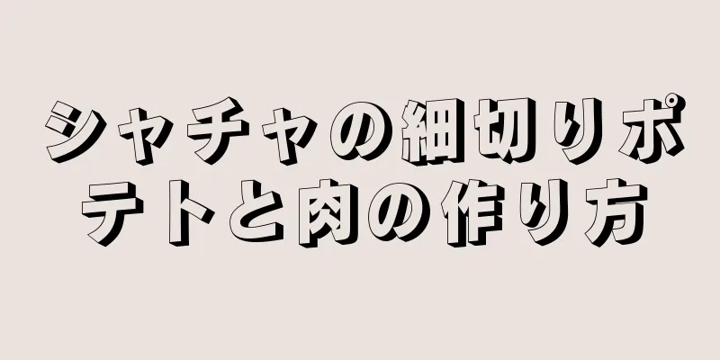 シャチャの細切りポテトと肉の作り方