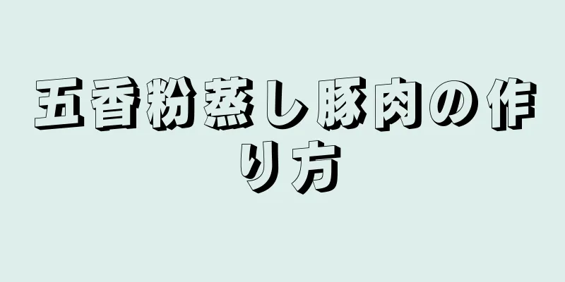 五香粉蒸し豚肉の作り方