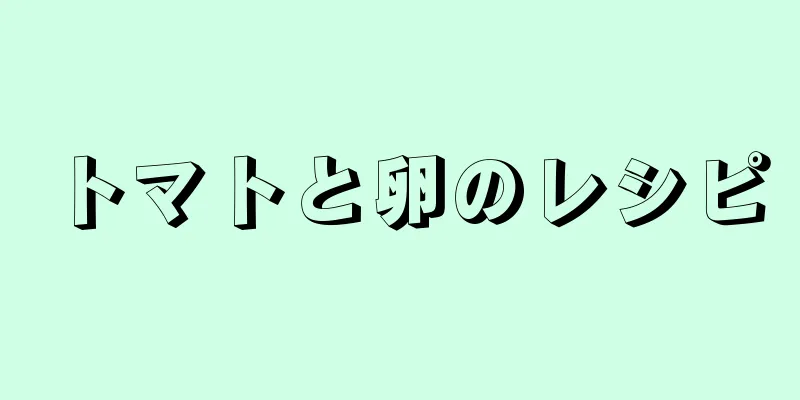 トマトと卵のレシピ