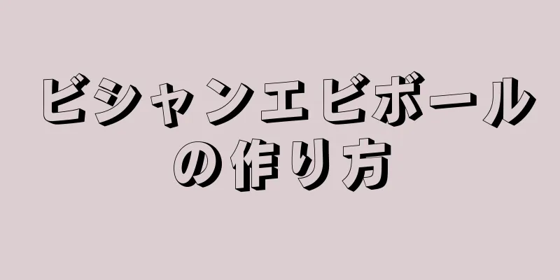 ビシャンエビボールの作り方