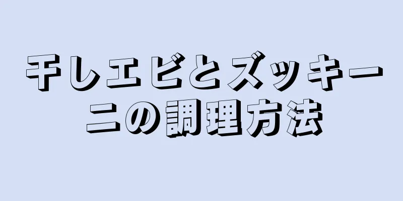 干しエビとズッキーニの調理方法