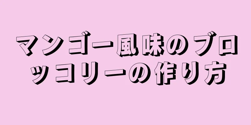 マンゴー風味のブロッコリーの作り方