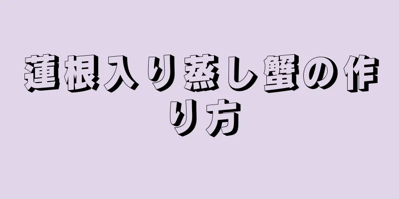 蓮根入り蒸し蟹の作り方