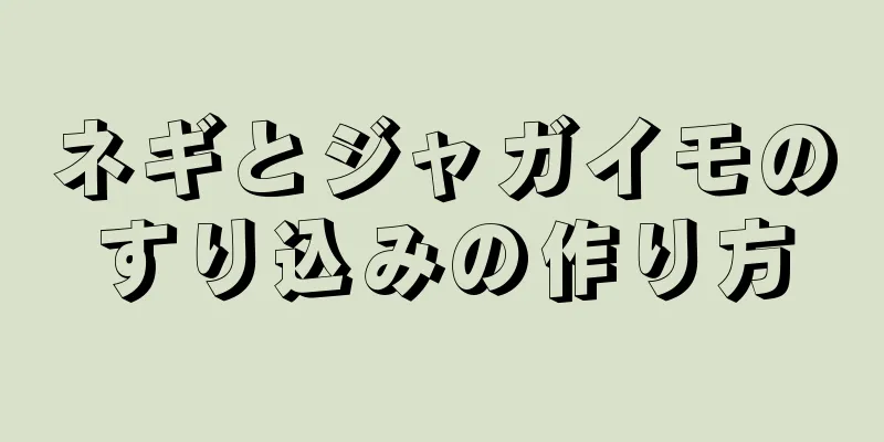 ネギとジャガイモのすり込みの作り方