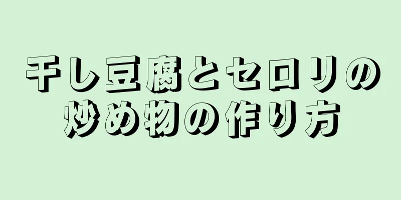 干し豆腐とセロリの炒め物の作り方