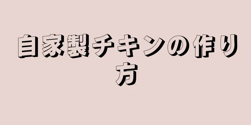 自家製チキンの作り方