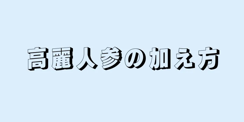 高麗人参の加え方