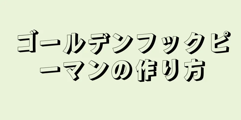 ゴールデンフックピーマンの作り方