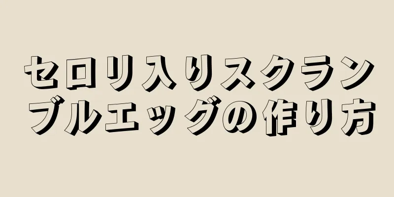 セロリ入りスクランブルエッグの作り方