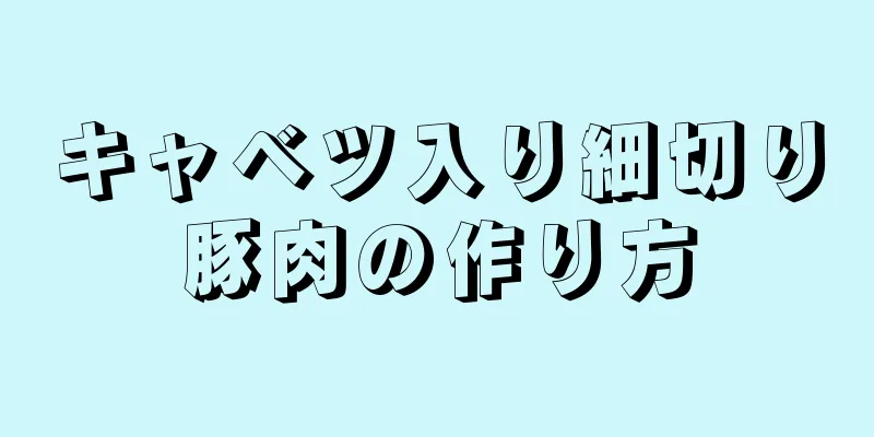 キャベツ入り細切り豚肉の作り方