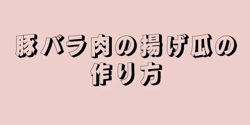 豚バラ肉の揚げ瓜の作り方