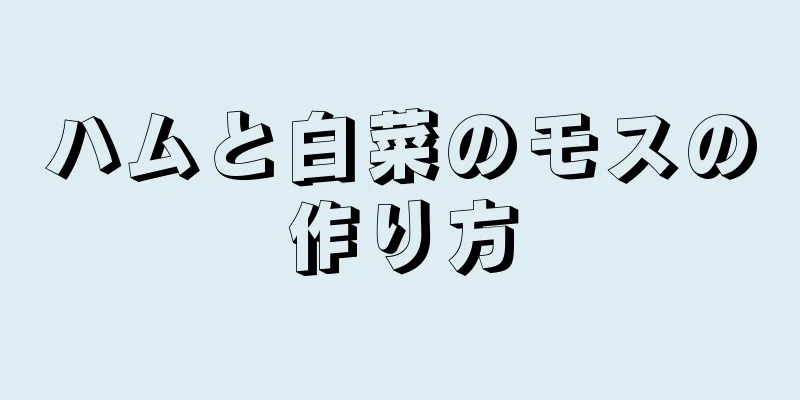 ハムと白菜のモスの作り方