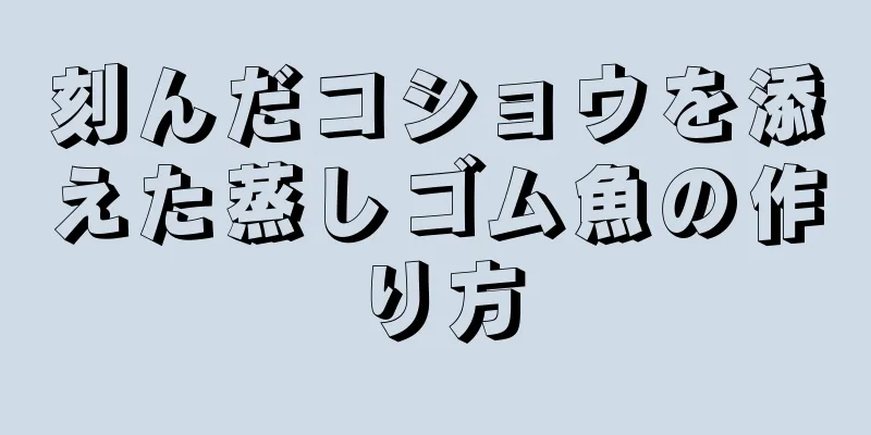 刻んだコショウを添えた蒸しゴム魚の作り方