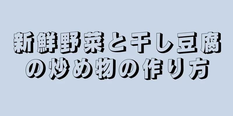 新鮮野菜と干し豆腐の炒め物の作り方