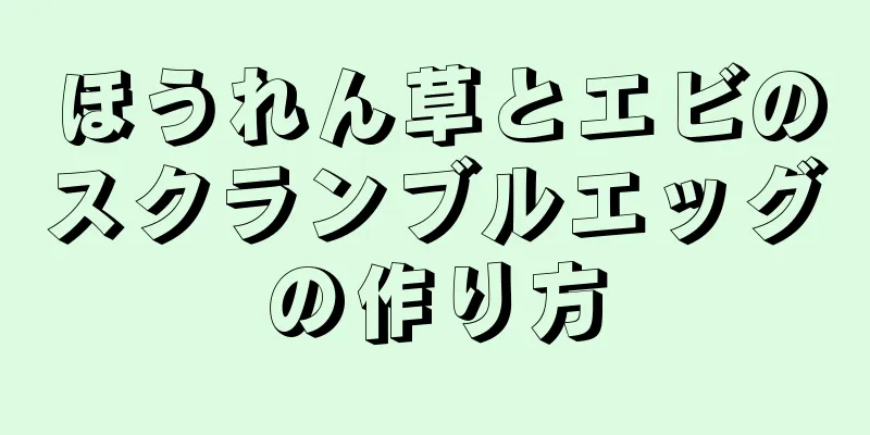 ほうれん草とエビのスクランブルエッグの作り方