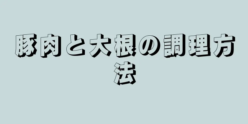 豚肉と大根の調理方法