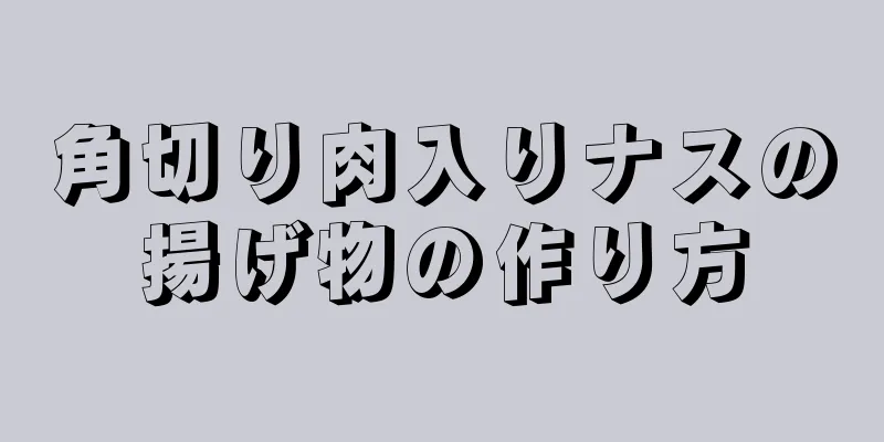 角切り肉入りナスの揚げ物の作り方