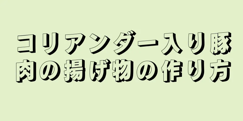 コリアンダー入り豚肉の揚げ物の作り方