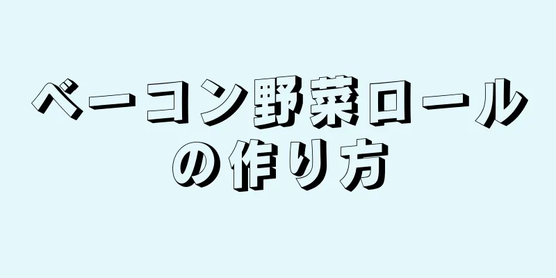 ベーコン野菜ロールの作り方