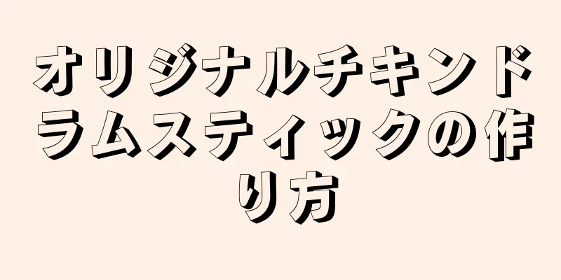 オリジナルチキンドラムスティックの作り方