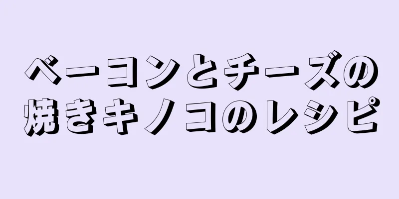 ベーコンとチーズの焼きキノコのレシピ