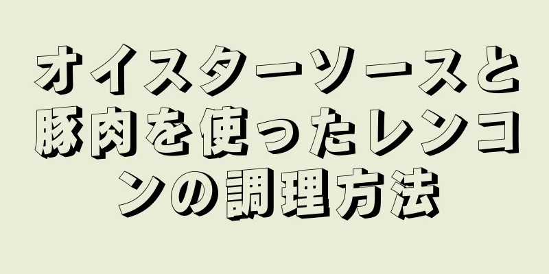 オイスターソースと豚肉を使ったレンコンの調理方法