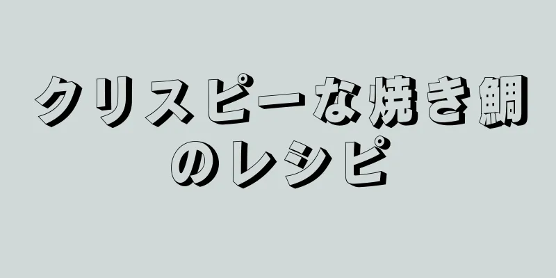 クリスピーな焼き鯛のレシピ