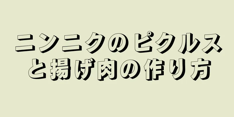 ニンニクのピクルスと揚げ肉の作り方