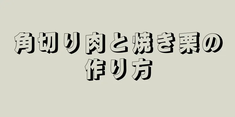 角切り肉と焼き栗の作り方