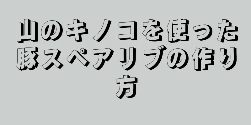 山のキノコを使った豚スペアリブの作り方