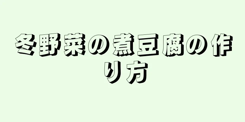 冬野菜の煮豆腐の作り方