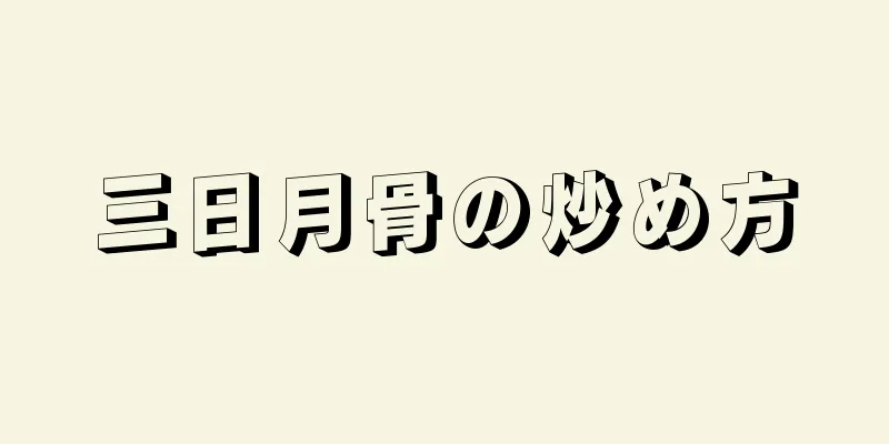 三日月骨の炒め方