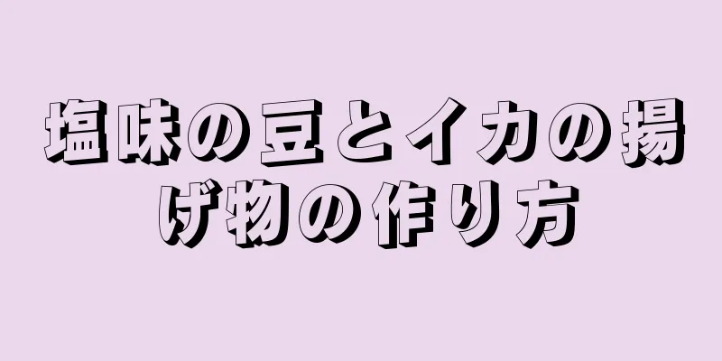 塩味の豆とイカの揚げ物の作り方