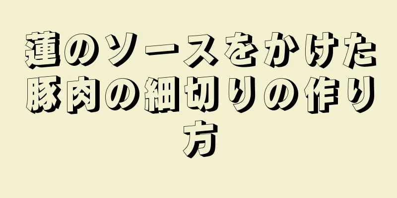 蓮のソースをかけた豚肉の細切りの作り方