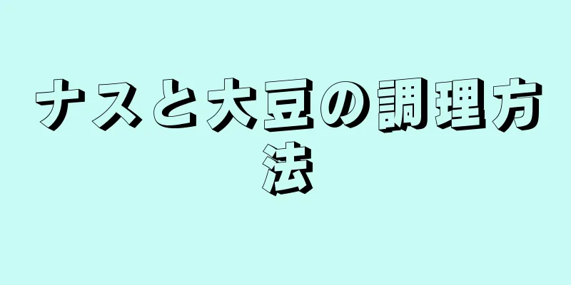 ナスと大豆の調理方法