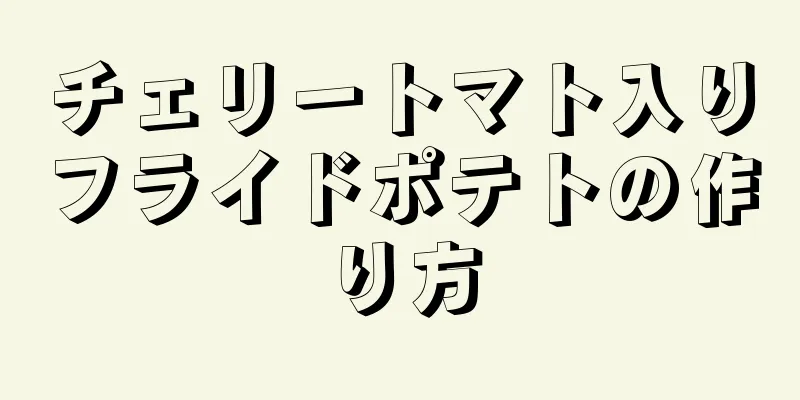 チェリートマト入りフライドポテトの作り方