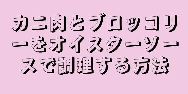 カニ肉とブロッコリーをオイスターソースで調理する方法