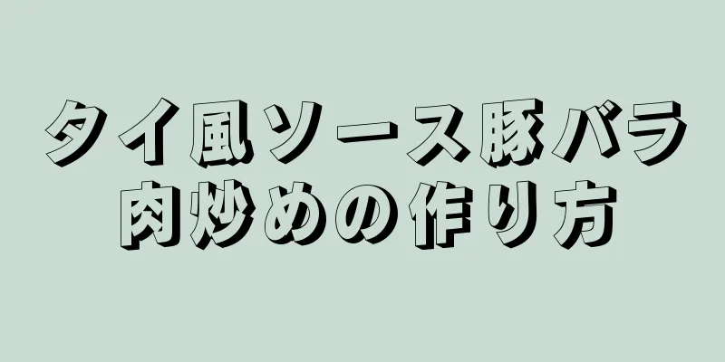 タイ風ソース豚バラ肉炒めの作り方