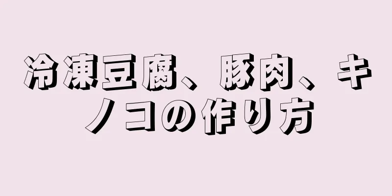 冷凍豆腐、豚肉、キノコの作り方