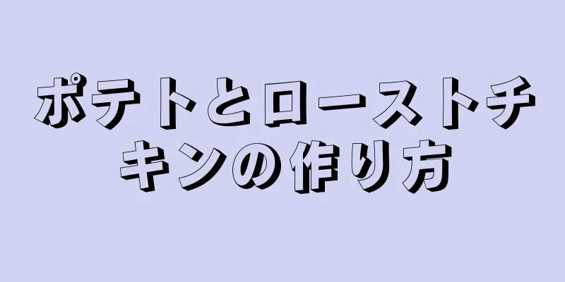 ポテトとローストチキンの作り方