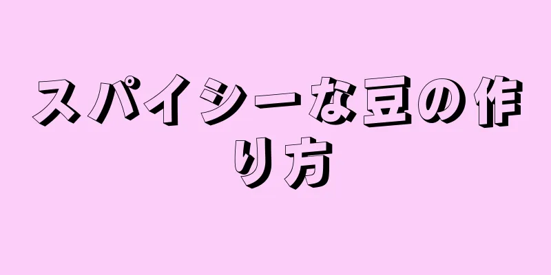 スパイシーな豆の作り方