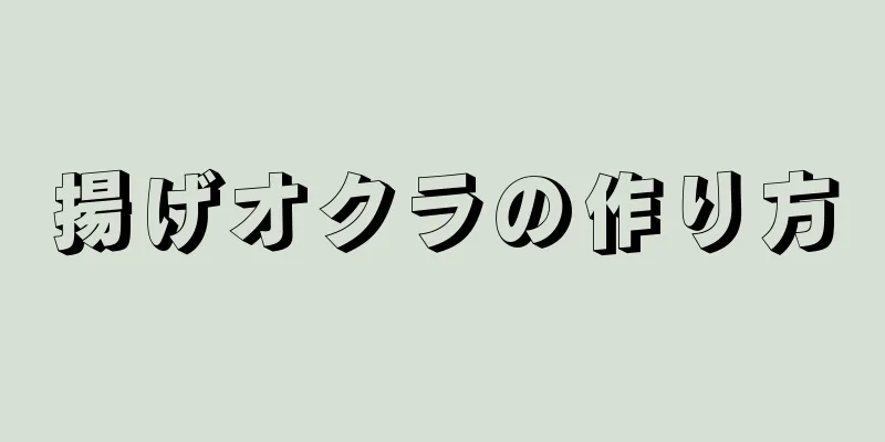 揚げオクラの作り方