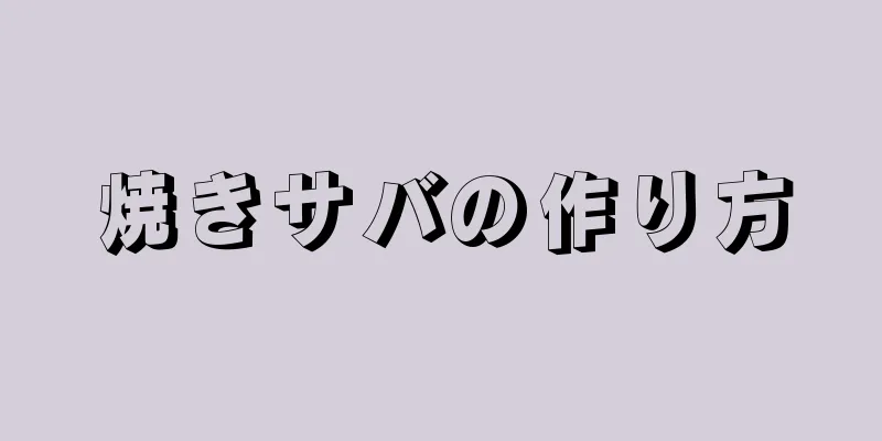 焼きサバの作り方