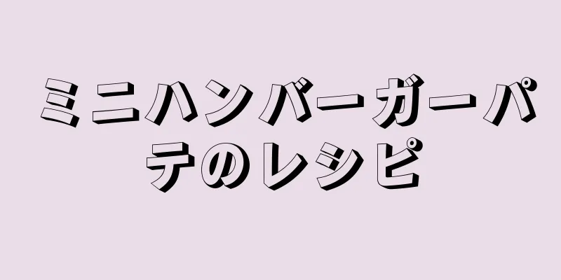 ミニハンバーガーパテのレシピ