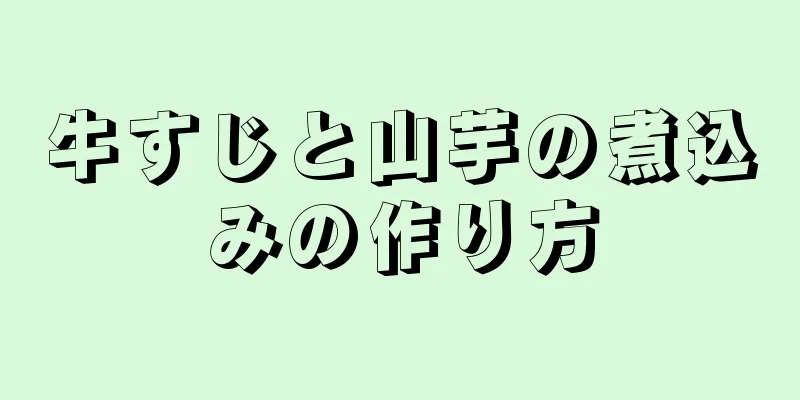 牛すじと山芋の煮込みの作り方